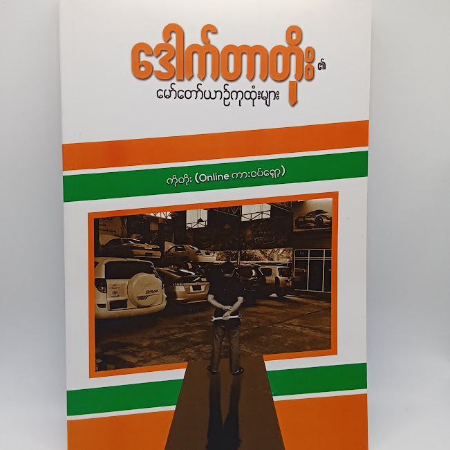 ဒေါက်တာတိုး၏ မော်တော်ယဉ်ကုထုံးများ (ကိုတိုး(Online ကားဝပ်ရှော့) )