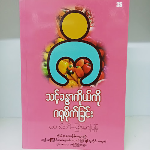 သင့်ခန္ဓာကိုယ်ကို ဂရုစိုက်ခြင်း(မောင်ဘီ-မြန်မာပြန်)