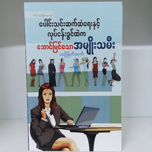 ပေါင်းသင်းဆက်ဆံရေးနှင့် လုပ်ငန်းခွင်ထဲက အောင်မြင်သောအမျိုးသမီး(ယဉ်မြတ်သက်)