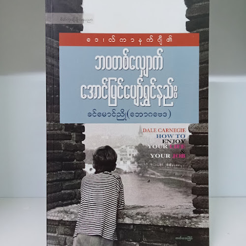 ဘဝတစ်လျှောက် အောင်မြင်ပျော်ရွှင်နည်း(ခင်မောင်ညို(ဘောဂဗေဒ)