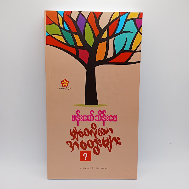 မျှဝေလိုသောအတွေးများ ၇ (ဗန်းမော်သိန်းဖေ)