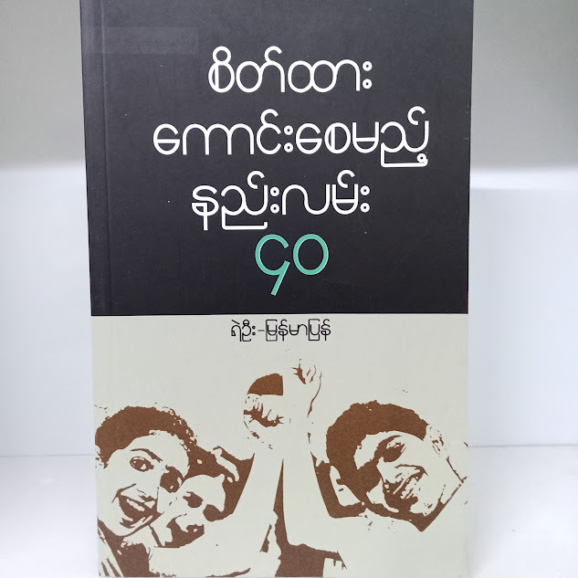 စိတ်ထားကောင်းစေမည့်နည်းလမ်း ၄၀ (ရဲဦး-မြန်မာပြန်)