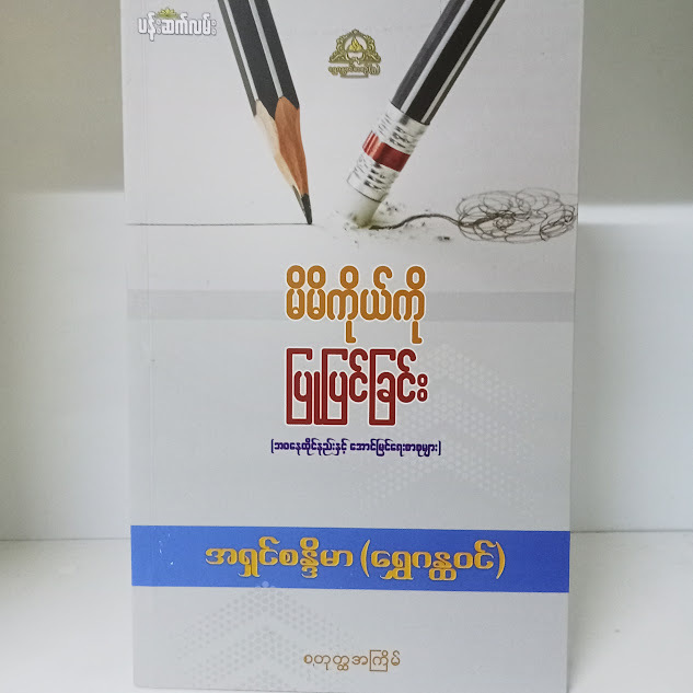 မိမိကိုယ်ကိုပြုပြင်ခြင်း( အရှင်စန္ဒိမာ(ရွှေဂန္ထဝင်) )