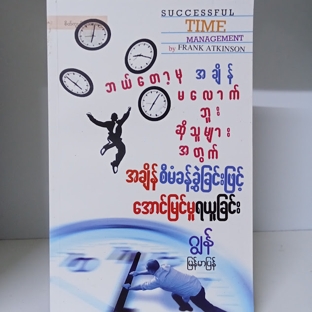 အချိန်စီမံခန့်ခွဲမှူဖြစ်အောင်မြင်မှုရယူခြင်း(ဂျွန်)