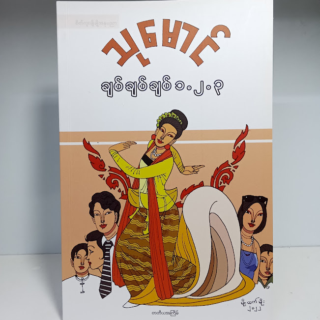 ချစ်ချစ်ချစ်၁.၂.၃(သုမောင်)