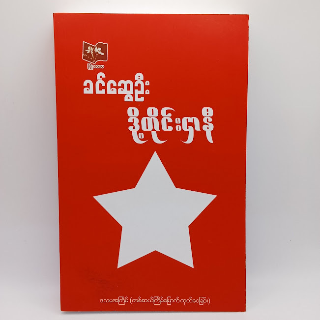 ဒို့တိုင်းဌာနီ(ခင်ဆွေဦး)