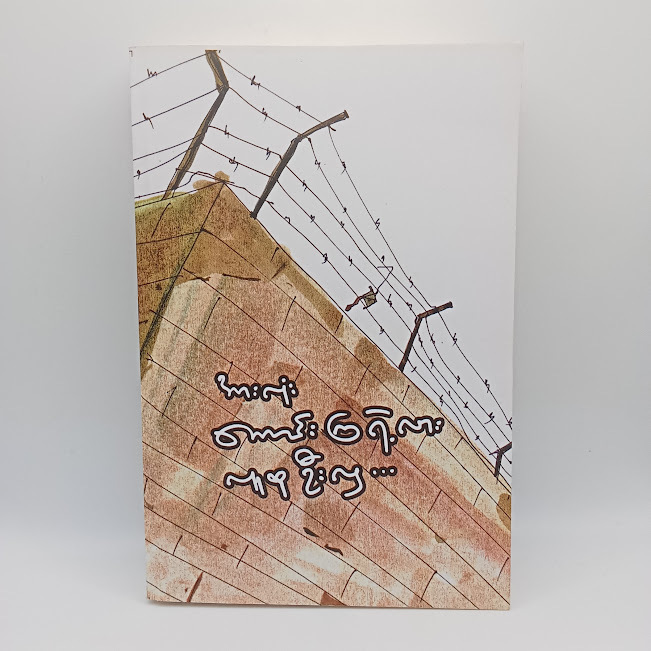 အားလုံးကောင်းကြရဲ့လား(လူထုဦးလှ)