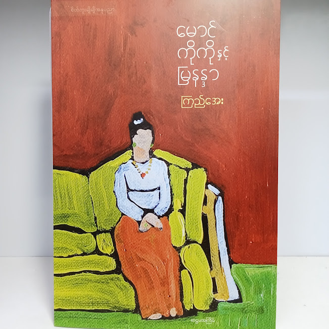 မောင်ကိုကို နှင့် မြနန္ဒာ(ကြည်အေး)
