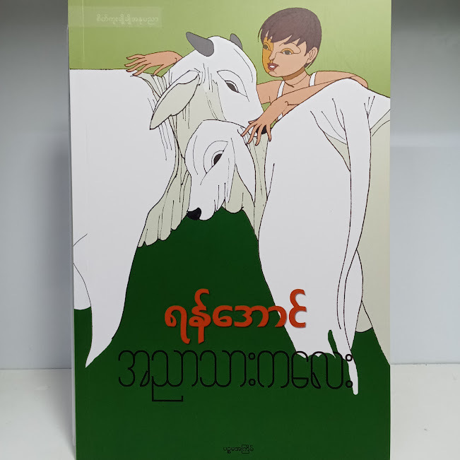 အညာသားကလေး(ရန်အောင်)