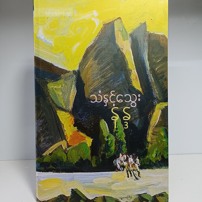 သံနှင့်သွေး(နန္ဒ)
