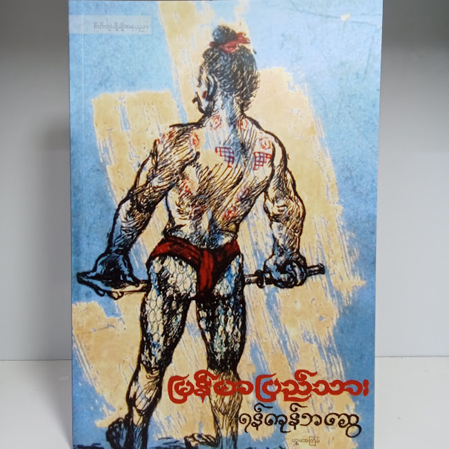 မြန်မာပြည်သား(ရန်ကုန်ဘဆွေ)
