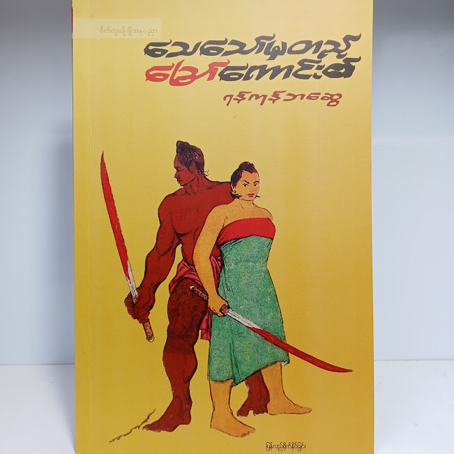 သေသော်မှတည့် ဩော်ကောင်း၏(ရန်ကုန်ဘဆွေ)