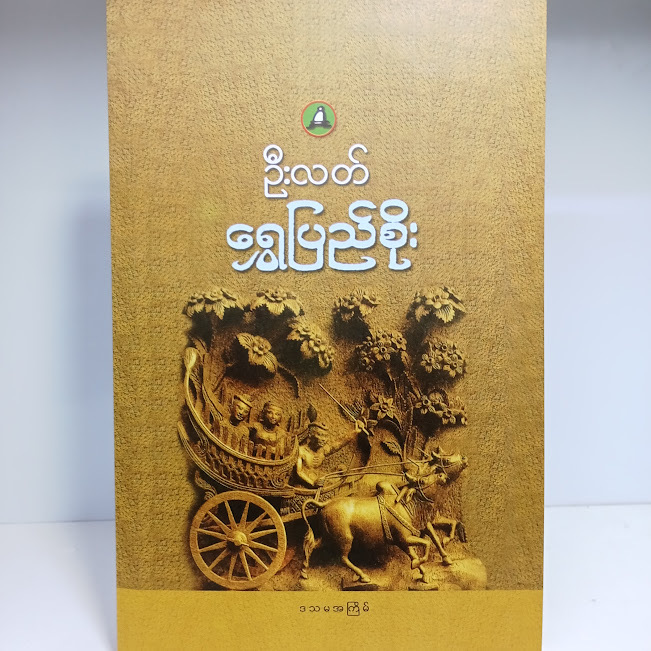 ရွှေပြည်စိုး(ဦးလတ်)