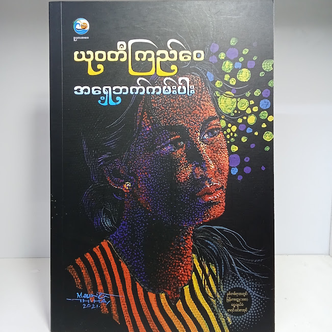 အရှေ့ဘက်ကမ်းပါး(ယုဝတီကြည်ဝေ)