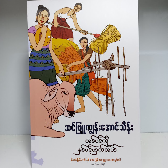 တစ်ပင်ကိုနှစ်ပင်ယှက်တယ်(ဆင်ဖြူကျွန်းအောင်သိန်း)