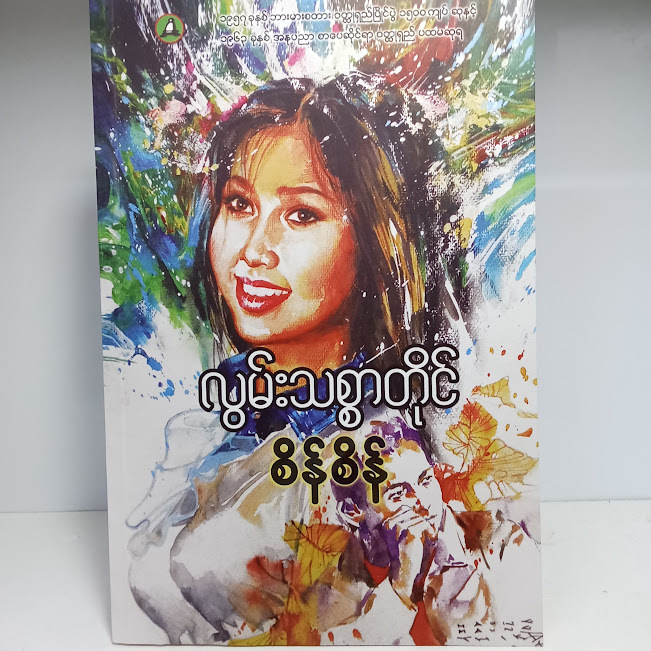လွမ်းသစ္စာတိုင်(စိန်စိန်)