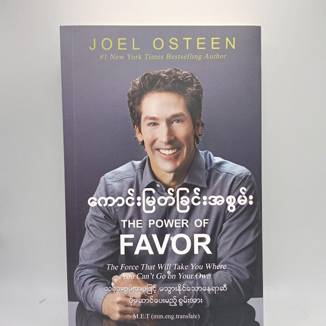 ကောင်းမြတ်ခြင်းအစွမ်း(Joel Osteen)