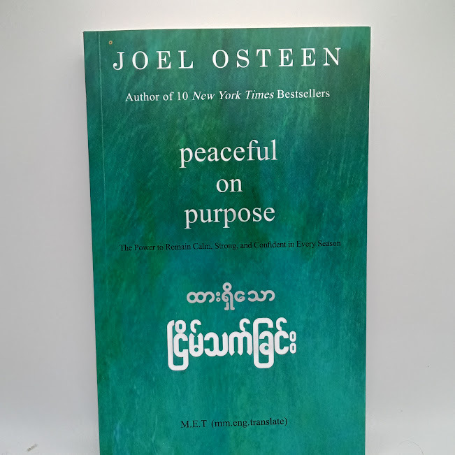 ထားရှိသော ငြိမ်သက်ခြင်း(Joel Osteen)