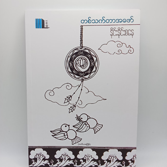 တစ်သက်တာအဖော်(နိုင်းနိုင်းစနေ)