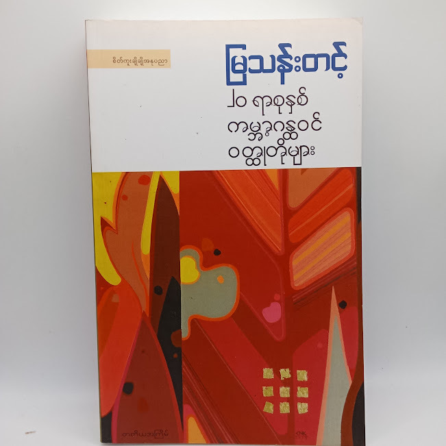 ၂၀ ရာစုနှစ် ကမ္ဘာ့ဂန္တဝင် ဝတ္ထုတိုများ(မြသန်းတင့်)