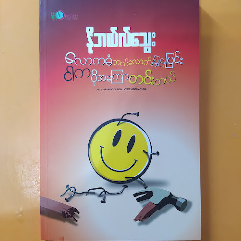 လောကဓံဘယ်လောက်ပြင်းပြင်း ငါကပိုအကြောတင်းတယ် (နိုဘယ်လ်သွေး)