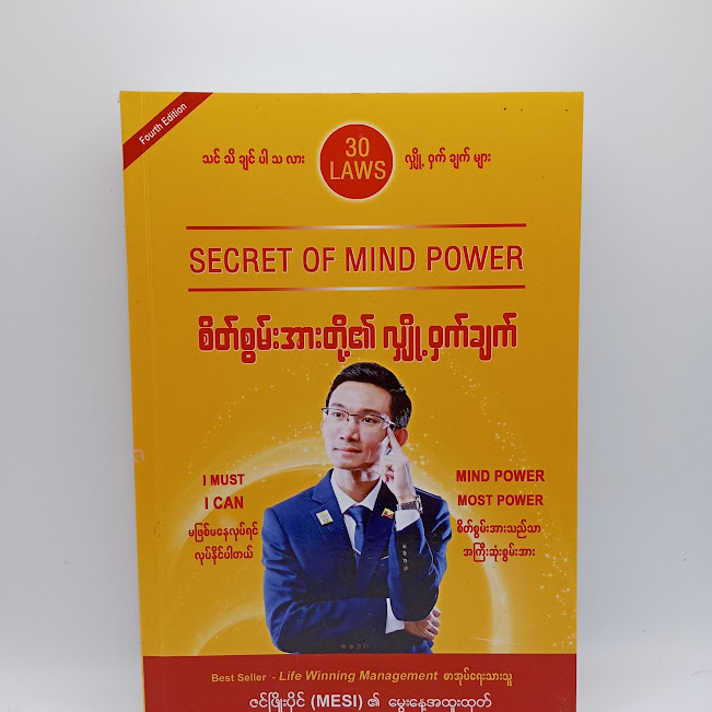 စိတ်စွမ်းအားတို့၏ လျှို့ဝှက်ချက်(ဇင်ဖြိုးပိုင်)