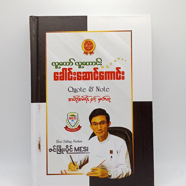 လူတော်လူကောင်းခေါင်းဆောင်ကောင်း( ဇင်ဖြိုးပိုင် (MESI) )