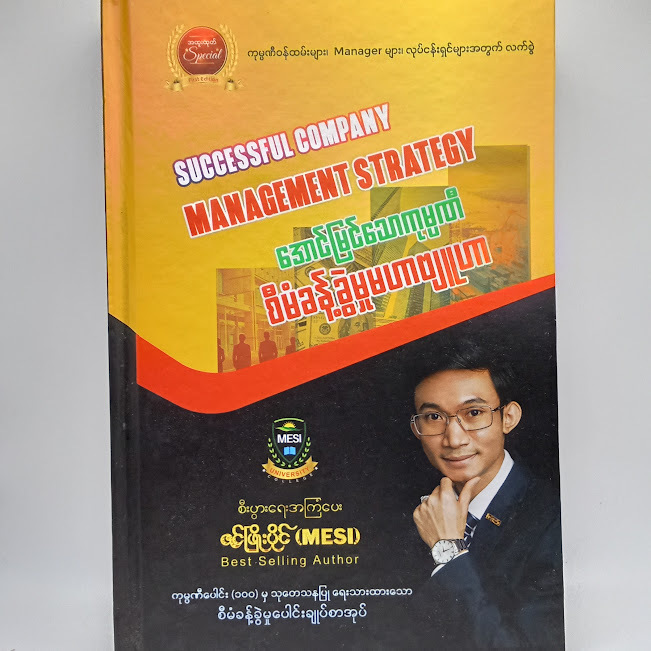 အောင်မြင်သော ကုမ္ပဏီ စီမံခန့်ခွဲမှုမဟာဗျူဟာ(ဇင်ဖြိုးပိုင်)