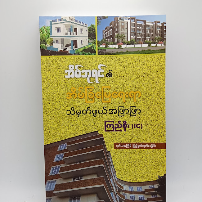 အိမ်ဘုရင်၏ အိမ်ခြံမြေရေးရာသိမှတ်ဖွယ်အဖြာဖြာ(ကြည်စိုး IC)