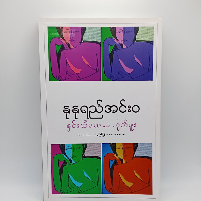 နှင်းဆီလေ...ဟုတ်ဖူး(နုနုရည်အင်းဝ)