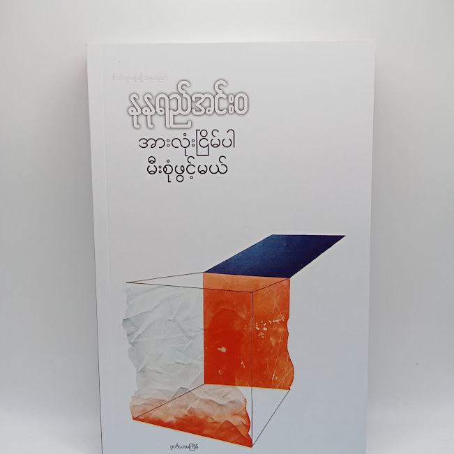 အားလုံးငြိမ်ပါ မီးစုံဖွင့်မယ်(နုနုရည်အင်းဝ)