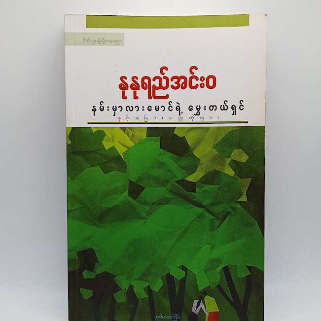 နမ်းမှာလားမောင်ရဲ့ မွှေးတယ်ရှင့် နှင့်အခြားဝတ္ထုတိုများ(နုနုရည်အင်းဝ)