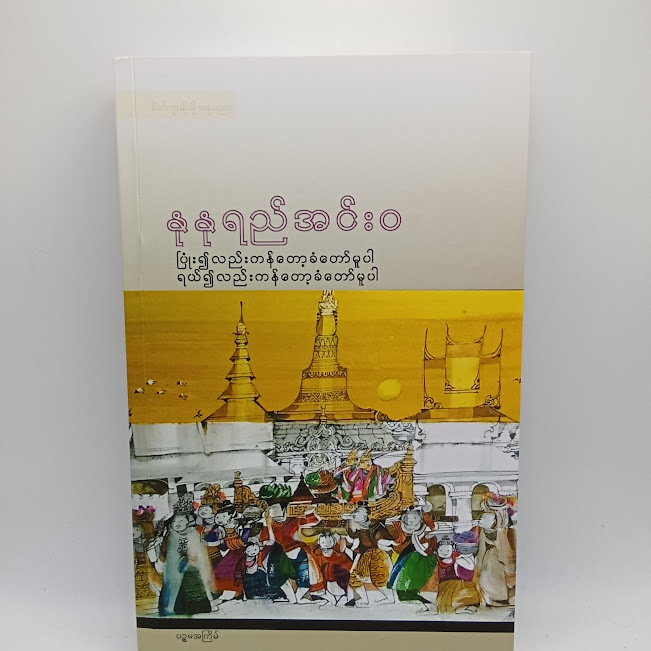 ပြုံး၍လည်းကန်တော့ခံတော်မူပါ ရယ်၍လည်းကန်တော့ခံတောာ်မူပါ(နုနုရည်အင်းဝ)