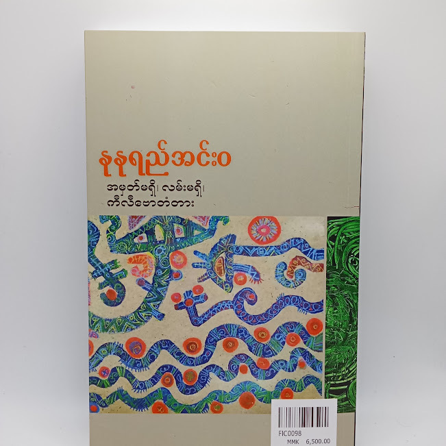 အမှတ်မရှိ၊လမ်းမရှိ၊ ကီလီဗောတံတား(နုနုရည်အင်းဝ)