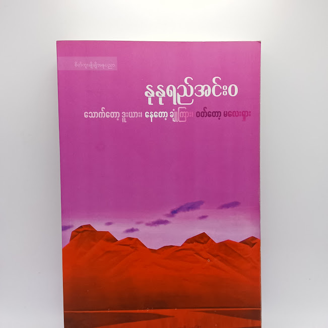 သောက်တော့ဒူးယား၊ နေတော့ချုံကြား၊ဝတ်တော့ မလေးရှား(နုနုရည်အင်းဝ)