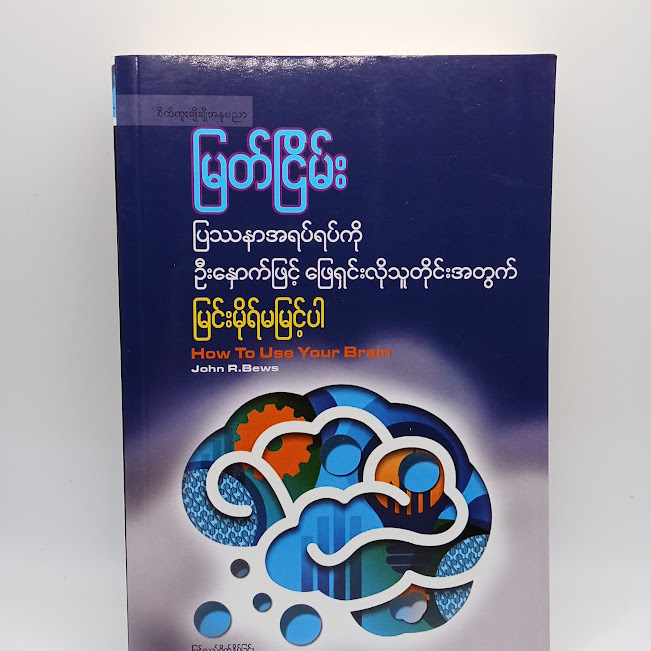 ပြဿနာအရပ်ရပ်ကို ဦးနှောက်ဖြင့် ဖြေရှင်းလိုသူတိုင်းအတွက်(မြတ်ငြိမ်း)