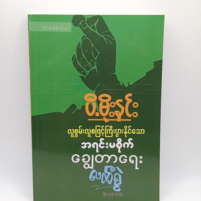 လူစွမ်းလူစဖြင့်ကြီးပွားနိုင်သော အရင်းမစိုက် ချွေတာရေး လက်စွဲ(ပီ-မိုးနင်း)