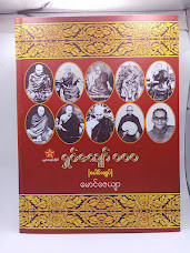 ရှင်ကျော် ၁၀၀ (ပေါင်းချုပ်) [မောင်ဇေယျာ]