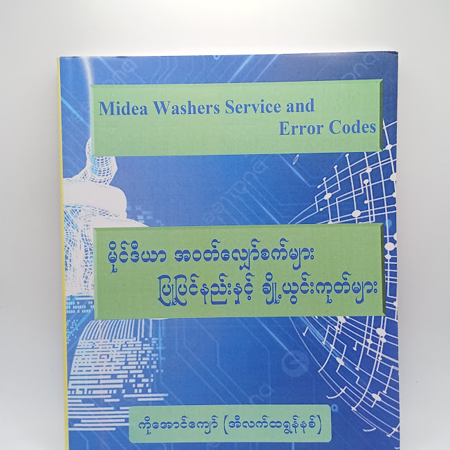 မိုင်ဒီယာ အဝတ်လျှော်စက်များ ပြုပြင်နည်းနှင့် ချို့ယွင်းကုတ်များ(ကိုအောင်ကျော်(အီလက်ထရွန်နစ်) )