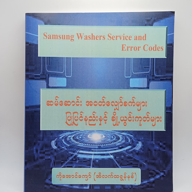 ဆမ်ဆောင်း အဝတ်လျှော်စက်များ ပြုပြင်နည်းနှင့် ချို့ယွင်းကုတ်များ(ကိုအောင်ကျော်(အီလက်ထရွန်နစ်) )