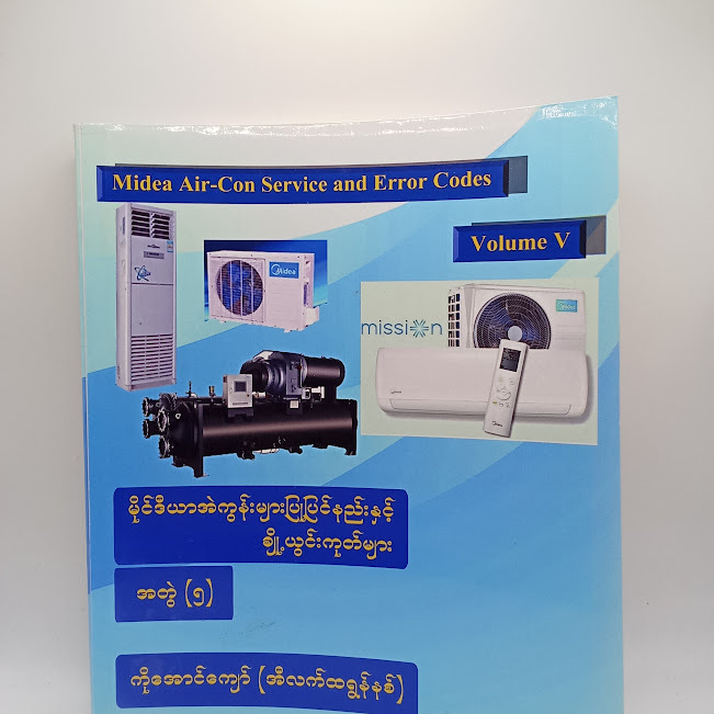 မိုင်ဒီယာ အဲကွန်းပြုပြင်နည်း နှင့် ချို့ယွင်းကုတ်များ အတွဲ-၅ (ကိုအောင်ကျော်(အိလက်ထရွန်နစ်))