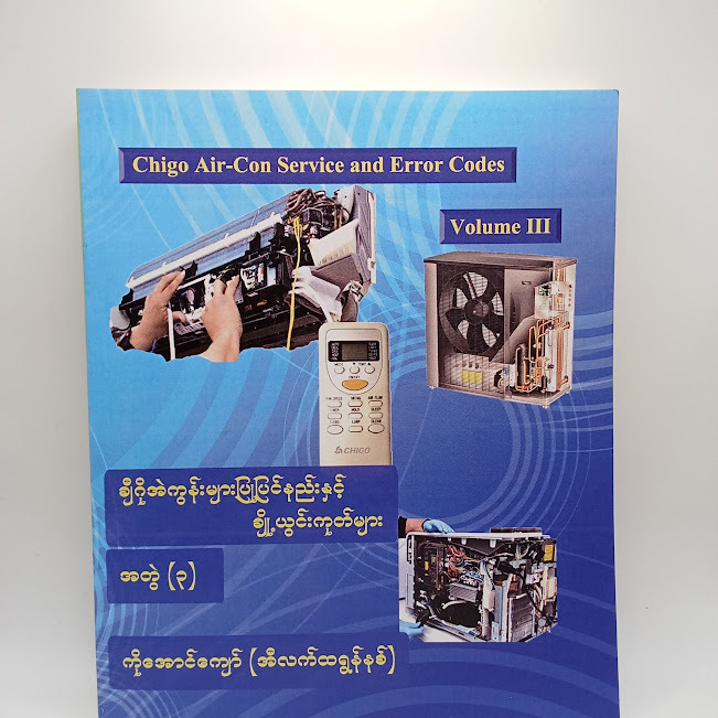 ချီဂို အဲကွန်းများပြုပြင်နည်းနှင့် ချို့ယွင်းကုတ်များ အတွဲ-၃ (ကိုအောင်ကျော်(အိလက်ထရွန်နစ်))