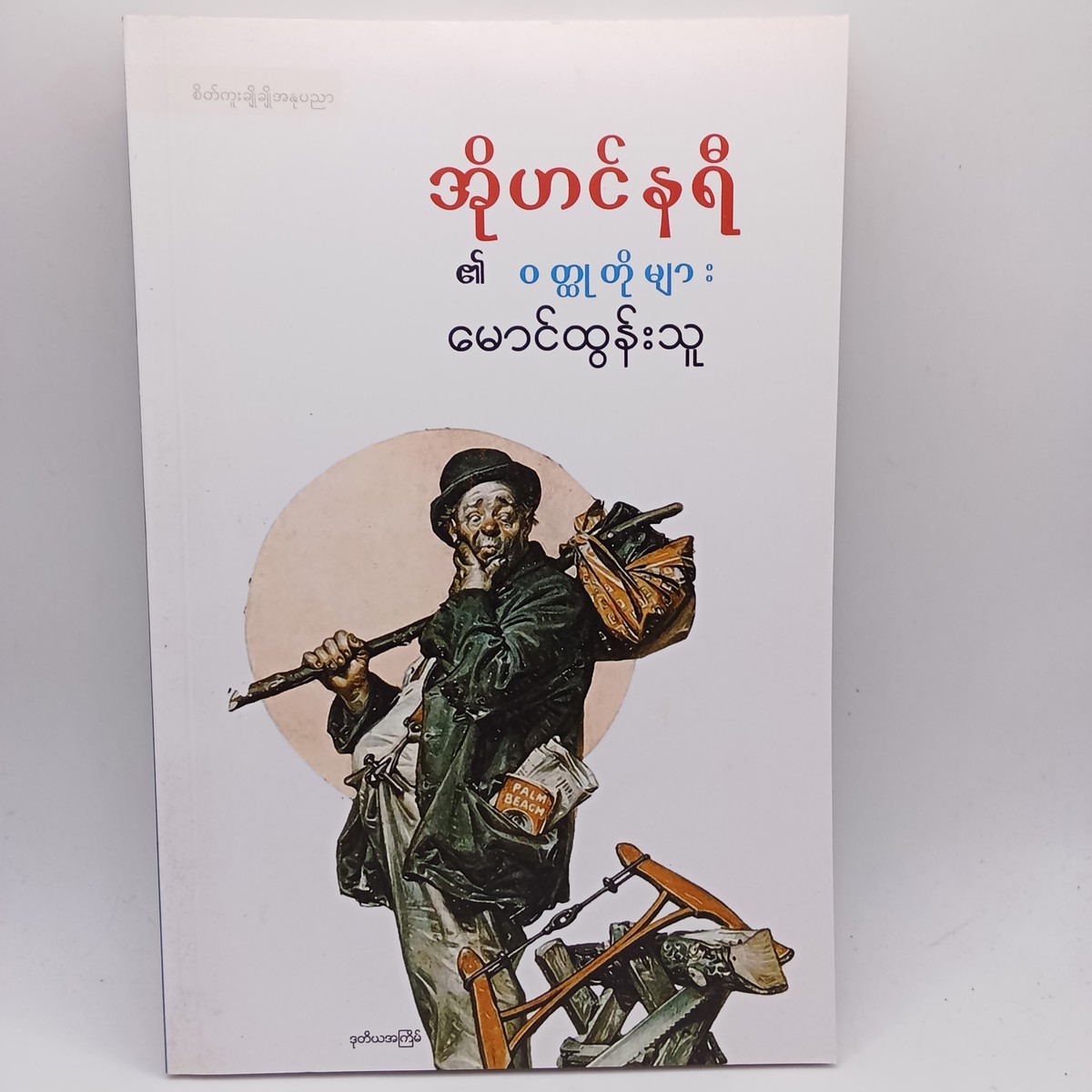 အိုဟင်နရီနှင့်ဝတ္ထုတိုများ(မောင်ထွန်းသူ)