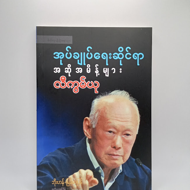အုပ်ချုပ်ရေးဆိုင်ရာ အဆိုမိန့်များ(လီကွမ်ယု)