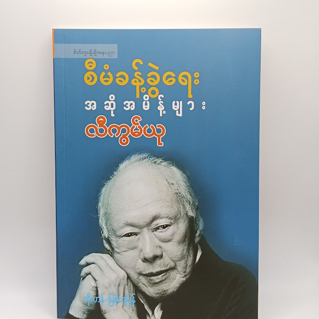 စီမံခန့်ခွဲရေး အဆိုမိန့်များ (လီကွမ်ယု)