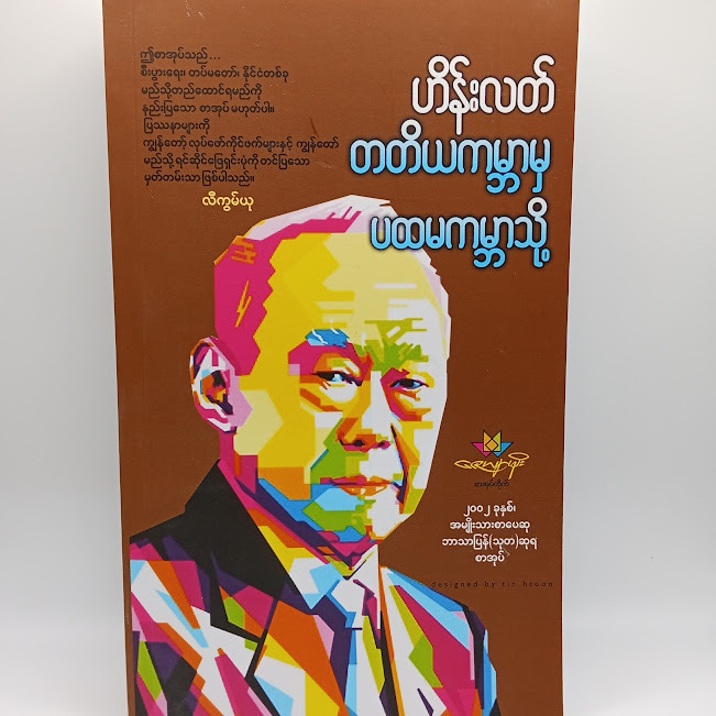 တတိယကမ္ဘာမှ ပထမကမ္ဘာသို့(ဟိန်းလတ်)