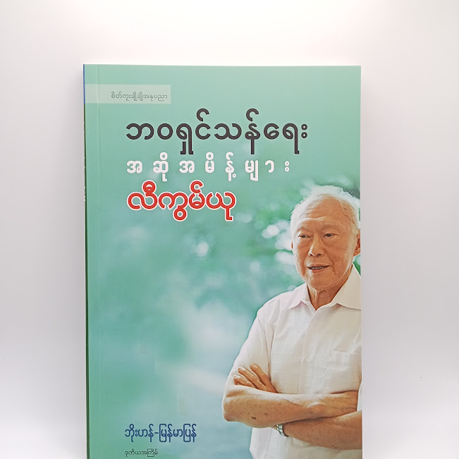 ဘဝရှင်သန်ရေးအဆိုမိန့်များ(လီကွမ်ယု)