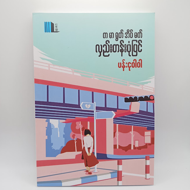 ကမာရွတ်အိပ်မက် လှည်းတန်းပုံပြင် (ပန်းငုဝါ)