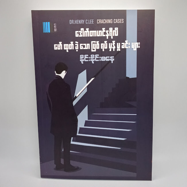 ဒေါက်တာဟင်နရီလီ ဖော်ထုတ်ခဲ့သော ဖြစ်ရပ်မှန်မှုခင်းများ(နိုင်းနိုင်းစနေ)