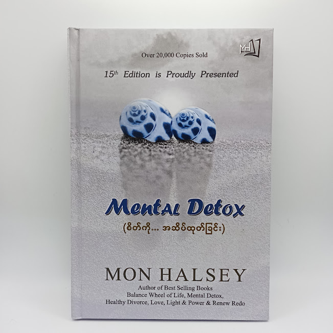 စိတ်ကို...အဆိပ်ထုတ်ခြင်း(Mon Halsey)